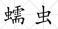 蠕蟲
