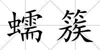 蠕簇