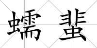 蠕蜚