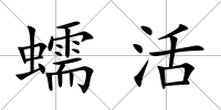 蠕活
