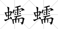 蠕蠕