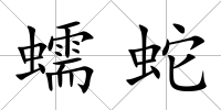 蠕蛇