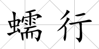 蠕行