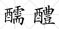 醹醴