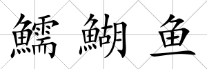 鱬鰗魚