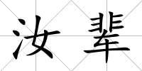 汝輩
