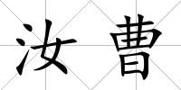 汝曹
