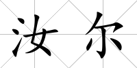 汝爾