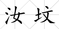 汝墳