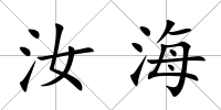 汝海