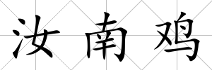 汝南雞