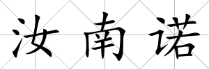 汝南諾