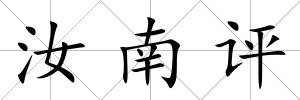 汝南評