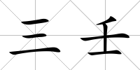 三壬