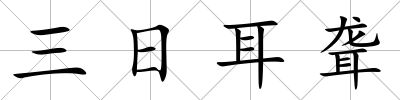 三日耳聾