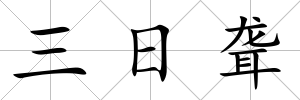 三日聾