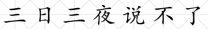 三日三夜說不了