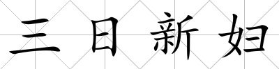 三日新婦