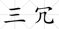 三冗