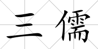 三儒