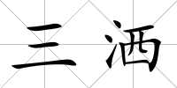三灑