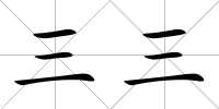 三三