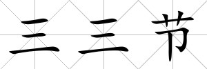 三三節