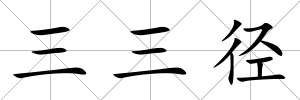 三三徑