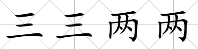 三三兩兩
