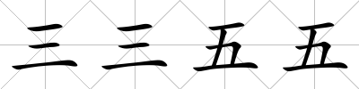 三三五五