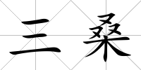 三桑
