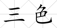 三色