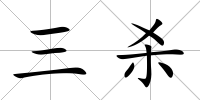 三殺