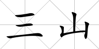 三山