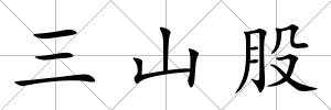三山股