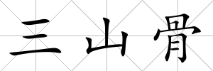 三山骨