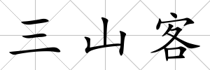 三山客