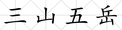 三山五岳