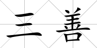 三善