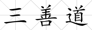 三善道