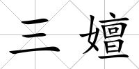 三嬗