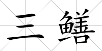 三鱔