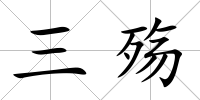 三殤