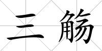 三觴
