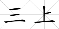 三上
