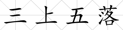 三上五落