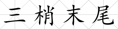 三梢末尾