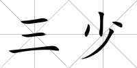 三少