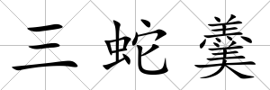 三蛇羹