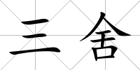 三舍